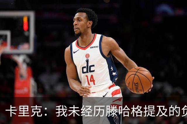 卡里克：我未经历滕哈格提及的负面文化；德利赫特恢复良好