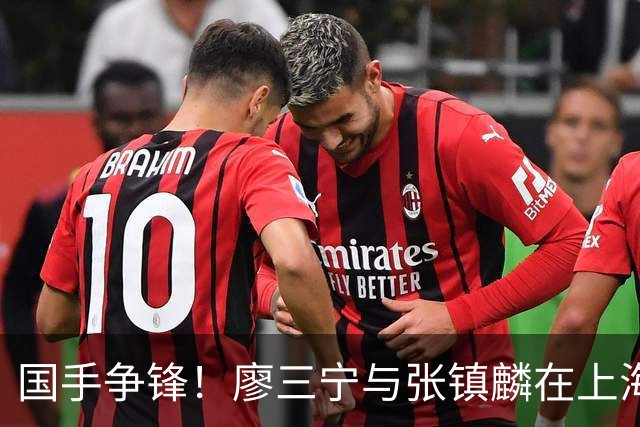 国手争锋！廖三宁与张镇麟在上海北控对决中的精彩表现
