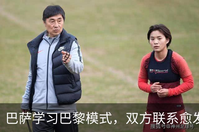 巴萨学习巴黎模式，双方联系愈发紧密